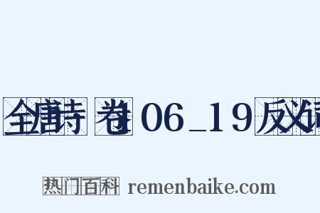 全唐诗·卷106_19反义词是什么意思的图片